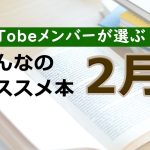 AsTobeメンバーが選ぶ!みんなのオススメ本【2022年2月】