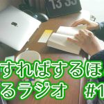 「勉強すればするほど喋れるラジオ」初めました。