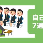 【就活】みんなの自己PR7選