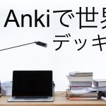 受験生・浪人生に届け!世界史の一問一答Ankiデッキを配布します