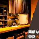 【飲食店】私の好きなステキなお客様