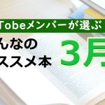 AsTobeメンバーが選ぶ!みんなのオススメ本【2022年3月】