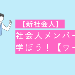 【新社会人】社会人メンバーから学ぼう!【ワーク】