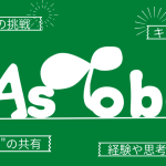 このサイトを運営しているAsTobeについて紹介してみる
