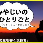 AsTobeのポッドキャスト企画がスタートしました! 「みやじいのひとりごと」を語ります