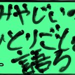 【ラジオ】 みやじいのひとりごとを語る 第3回