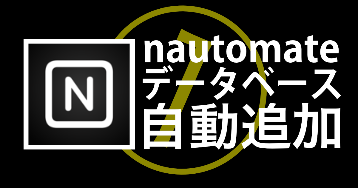 ¥180/月でNotion習慣トラッカーを毎日自動追加する〜前編：nautomate〜