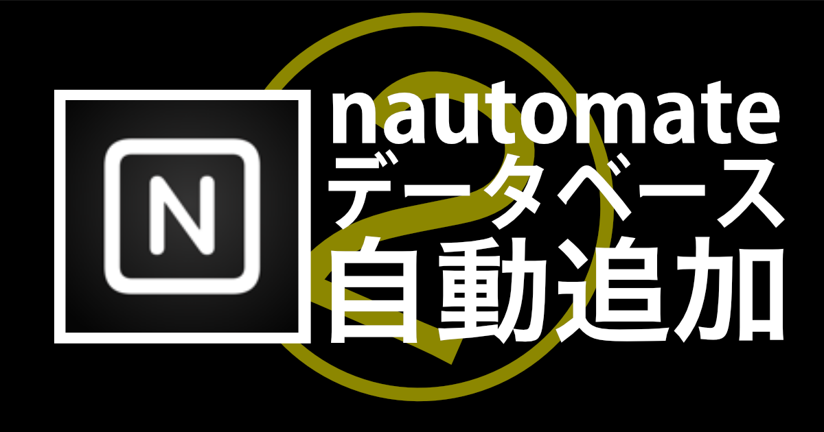 ¥180/月でNotion習慣トラッカーを自動追加~後編：オートメーション作成~