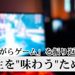 人生を”味わう”ために「ながら」のコンテンツ消費を減らす
