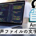 【Python】Amivoiceで大容量音声ファイルを安く高精度に文字起こしする【非同期】