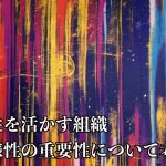 個性を活かす組織:多様性の重要性について考える