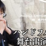ハンドフルートで舞台出演してきました