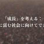 「成長」を考える:多様性に富む社会に向けてできること