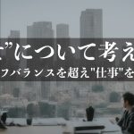 “幸せ”について考える：ワークライフバランスを超え"仕事"を再定義する