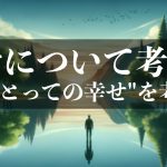 幸せについて考える3:"私にとっての幸せ"を考える