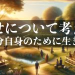 "幸せ"について考える2:自分自身のために生きる